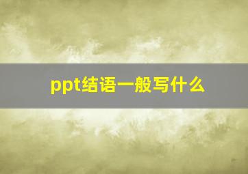 ppt结语一般写什么