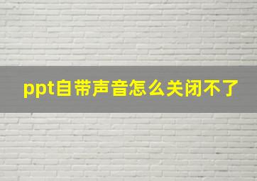 ppt自带声音怎么关闭不了