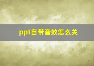 ppt自带音效怎么关