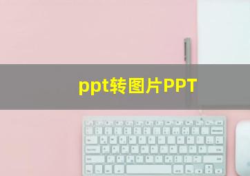 ppt转图片PPT