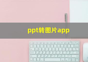 ppt转图片app