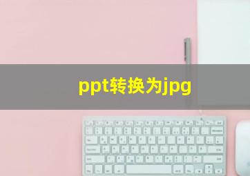 ppt转换为jpg