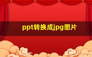 ppt转换成jpg图片