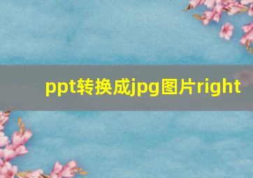 ppt转换成jpg图片right