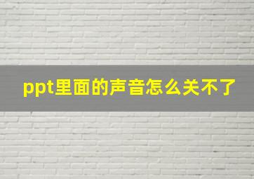 ppt里面的声音怎么关不了