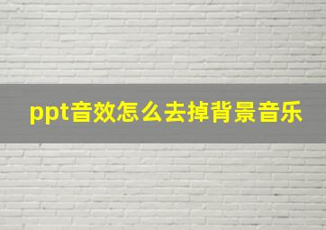 ppt音效怎么去掉背景音乐