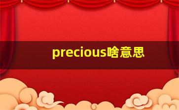 precious啥意思