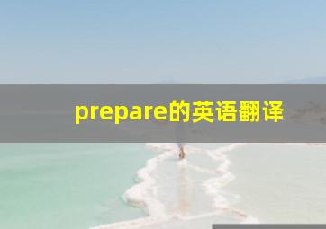 prepare的英语翻译