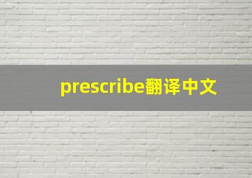 prescribe翻译中文