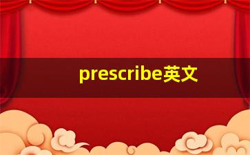 prescribe英文