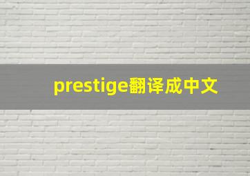 prestige翻译成中文