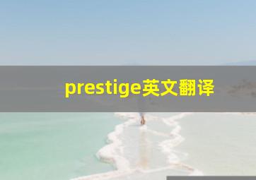 prestige英文翻译