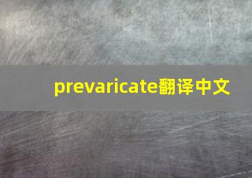 prevaricate翻译中文