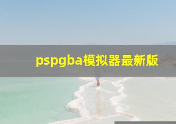 pspgba模拟器最新版