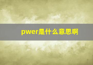 pwer是什么意思啊