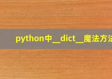 python中__dict__魔法方法