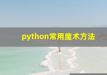 python常用魔术方法