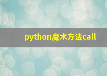 python魔术方法call