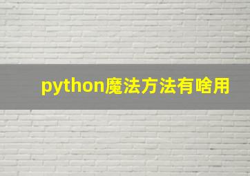 python魔法方法有啥用