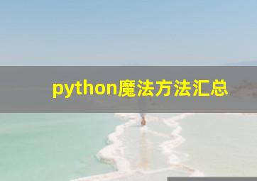 python魔法方法汇总