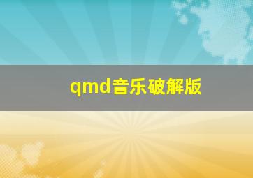 qmd音乐破解版