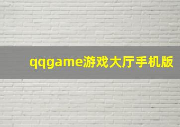 qqgame游戏大厅手机版