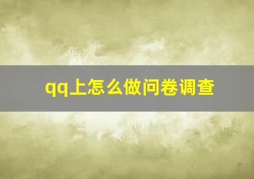 qq上怎么做问卷调查