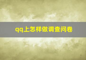 qq上怎样做调查问卷