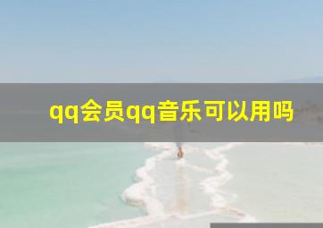 qq会员qq音乐可以用吗