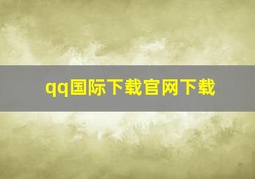 qq国际下载官网下载