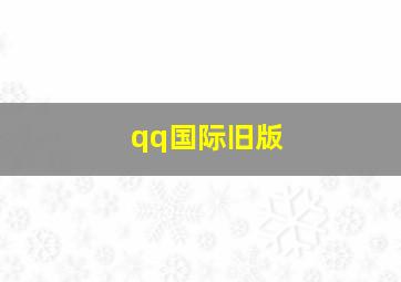 qq国际旧版