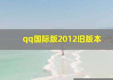 qq国际版2012旧版本