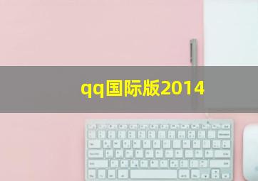 qq国际版2014