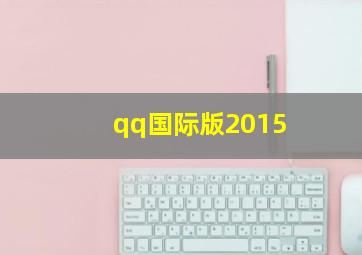 qq国际版2015