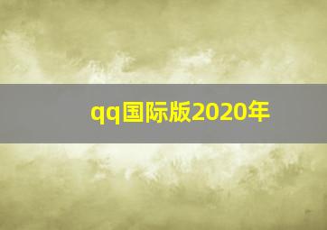 qq国际版2020年