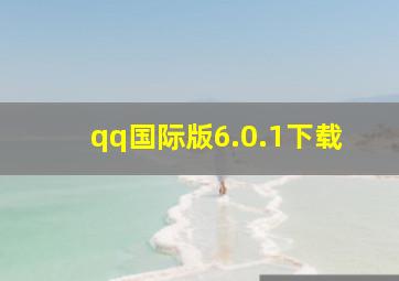 qq国际版6.0.1下载