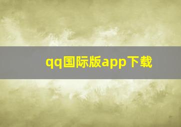 qq国际版app下载