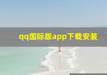 qq国际版app下载安装