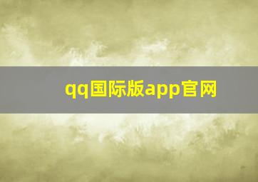 qq国际版app官网