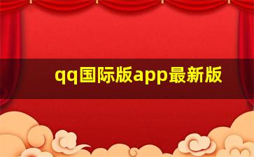 qq国际版app最新版