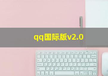 qq国际版v2.0