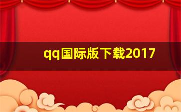 qq国际版下载2017