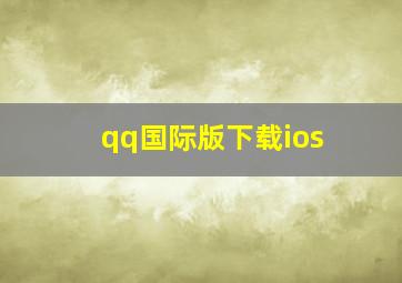 qq国际版下载ios