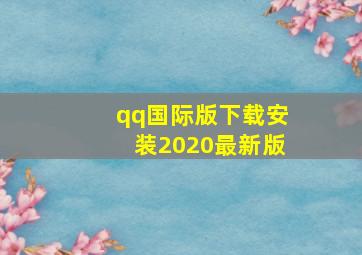 qq国际版下载安装2020最新版