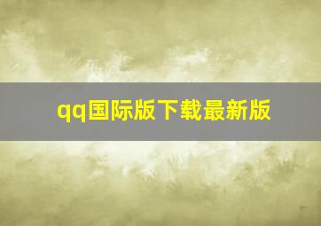 qq国际版下载最新版