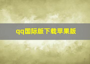 qq国际版下载苹果版