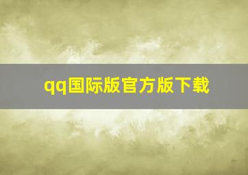 qq国际版官方版下载