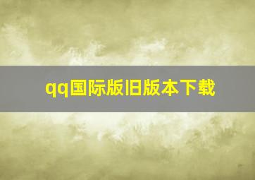 qq国际版旧版本下载