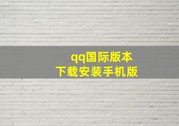 qq国际版本下载安装手机版