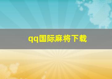 qq国际麻将下载